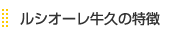 ルシオーレ　牛久