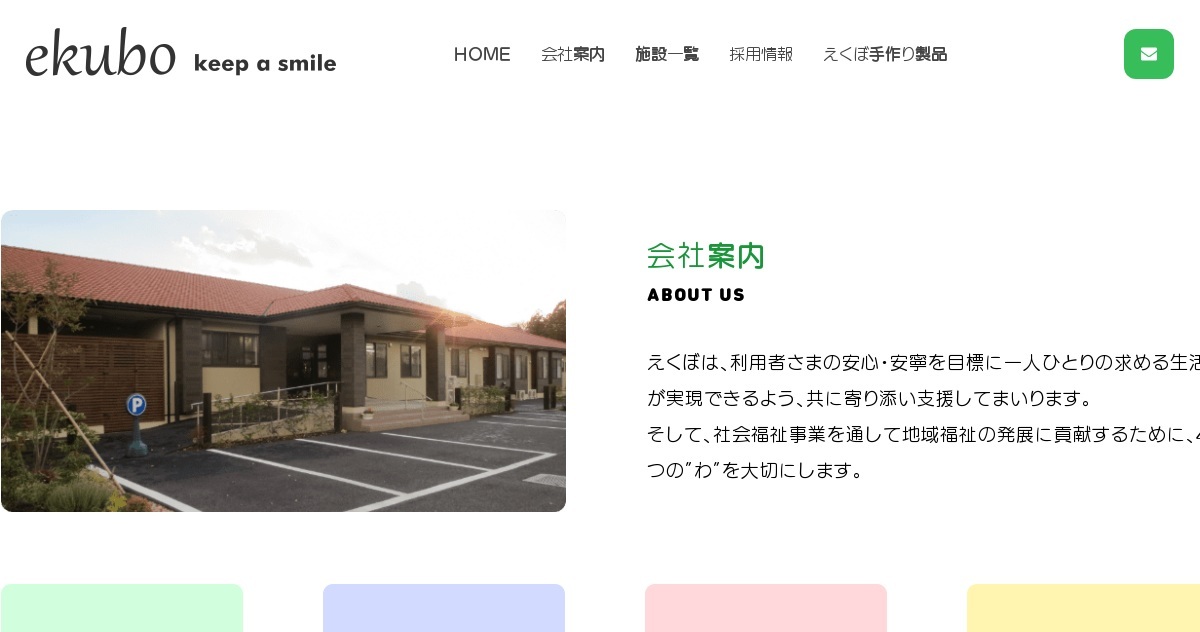 介護付き有料老人ホーム　えくぼ