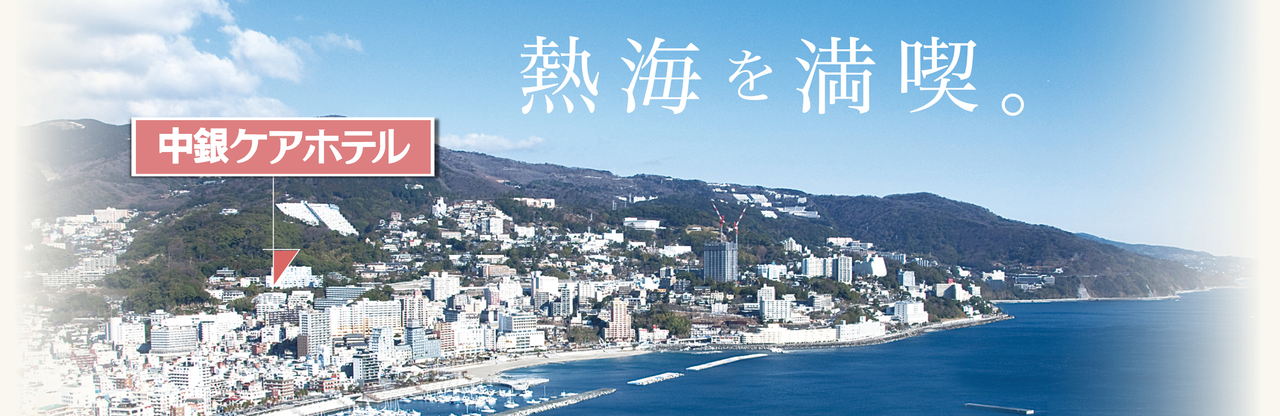 中銀ケアホテル
