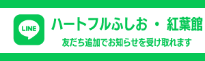 ハートフルふしお紅葉館