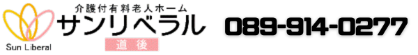 有料老人ホームサンリベラル道後