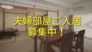 有料老人ホームサンリベラル道後