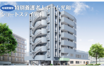介護付有料老人ホーム光和