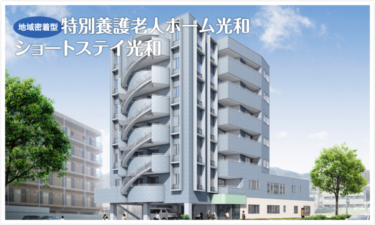 介護付有料老人ホーム光和