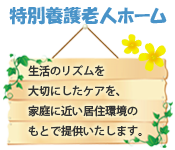 介護付き有料老人ホームよりそい