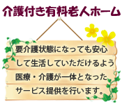 介護付き有料老人ホームよりそい