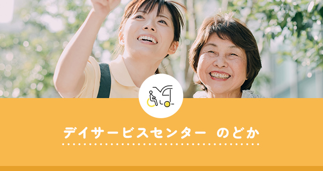 介護付有料老人ホーム　おはぎ