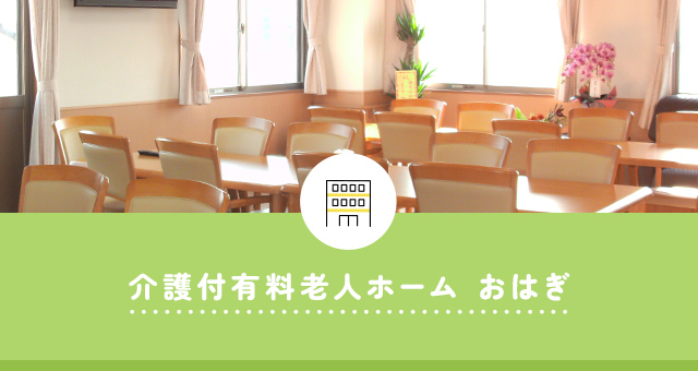介護付有料老人ホーム　おはぎ