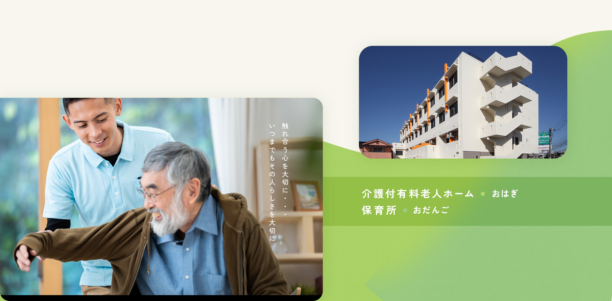 介護付有料老人ホーム　おはぎ