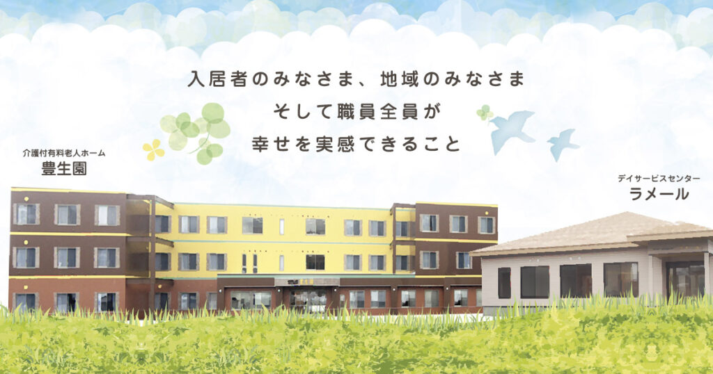 特定施設入居者生活介護施設　豊生園