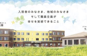 特定施設入居者生活介護施設　豊生園