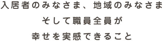 特定施設入居者生活介護施設　豊生園