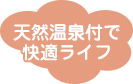 特定施設入居者生活介護施設　豊生園