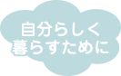 特定施設入居者生活介護施設　豊生園