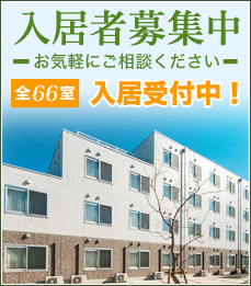 介護付有料老人ホーム　ヴィラジオ武久