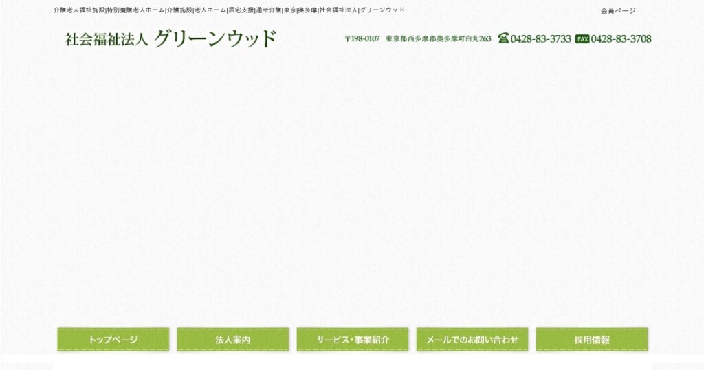 グリーンウッド奥多摩