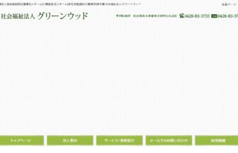 グリーンウッド奥多摩