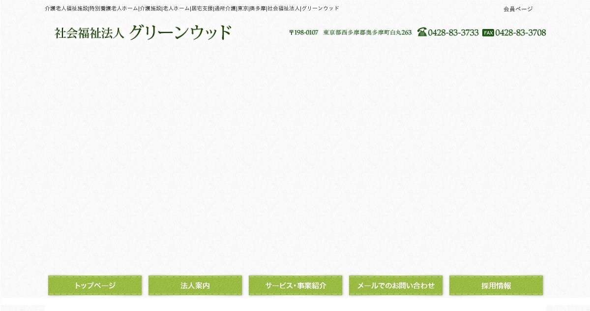 グリーンウッド奥多摩