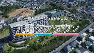 有料老人ホーム九電ケアタウン