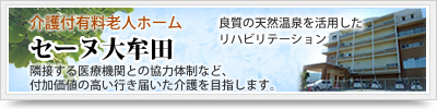 介護付有料老人ホームセーヌ大牟田