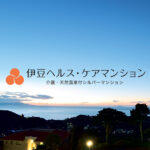 伊豆ヘルス・ケア特定施設入居者生活介護事業所｜東伊豆町賀茂郡東伊豆町奈良本１４０５伊豆ヘルス･ケアマンションの介護付き有料老人ホームの写真