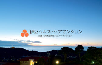 伊豆ヘルス・ケア特定施設入居者生活介護事業所
