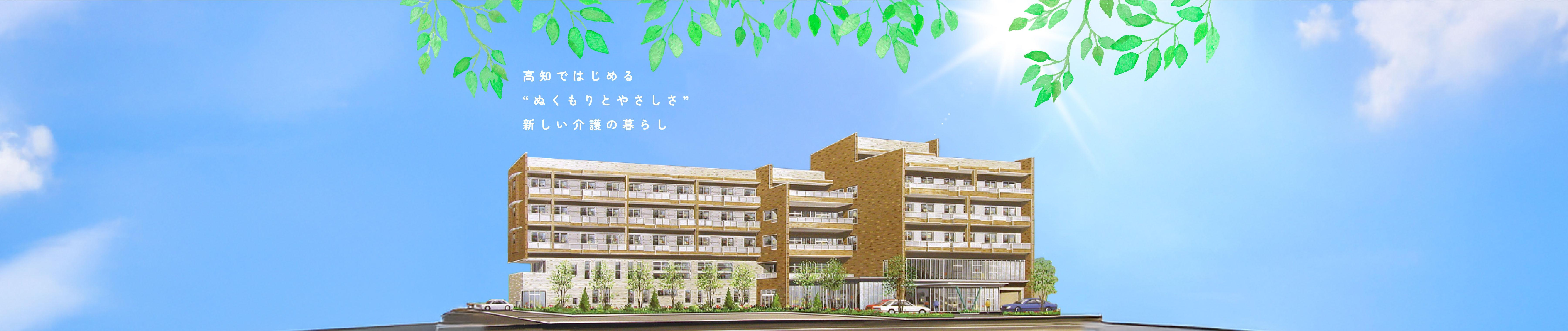 有料老人ホーム　とも