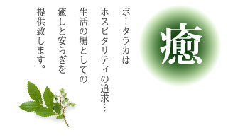 特定施設サービス付き高齢者向け住宅　ポータラカ
