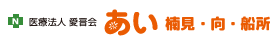 介護付有料老人ホームあい向