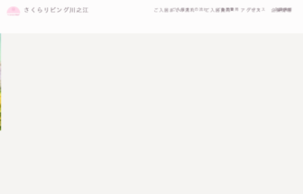 介護付有料老人ホームさくらリビング川之江