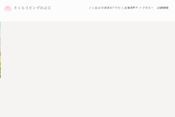 介護付有料老人ホームさくらリビング川之江