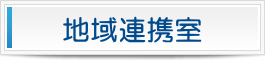 地域密着型有料老人ホーム蹈青