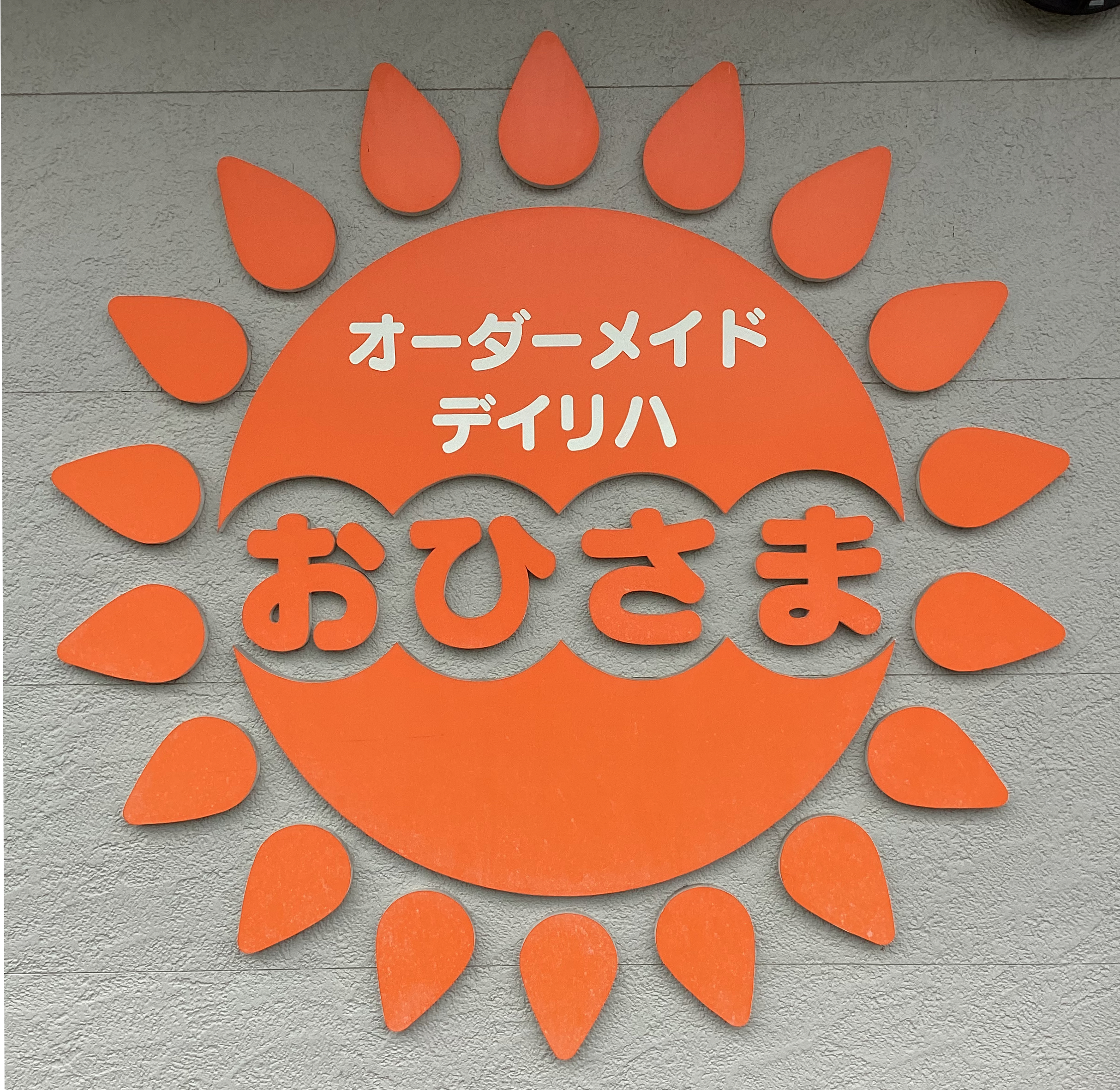 ハッピーシニアリビング上田