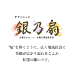 ケアビレッジ銀乃扇｜長野市長野県長野市大字西尾張部1089番地8ケアビレッジ銀乃扇の介護付き有料老人ホームの写真