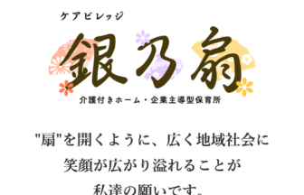 ケアビレッジ銀乃扇