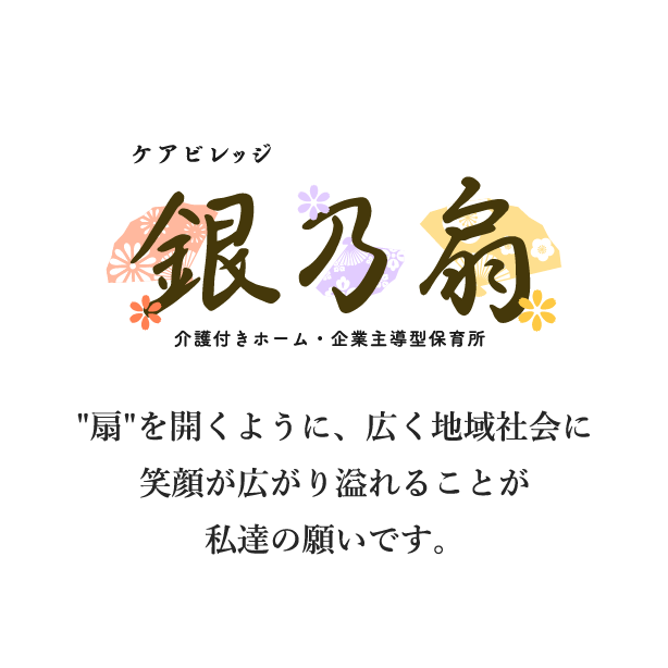 ケアビレッジ銀乃扇