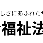 特定施設　花らんまん｜高松市香川県高松市浜ノ町60番65号花らんまんの介護型サービス付き高齢者向け住宅の写真