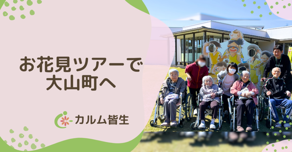 介護付有料老人ホーム　カルム皆生