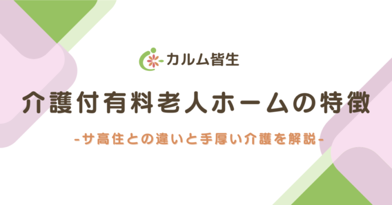 介護付有料老人ホーム　カルム皆生