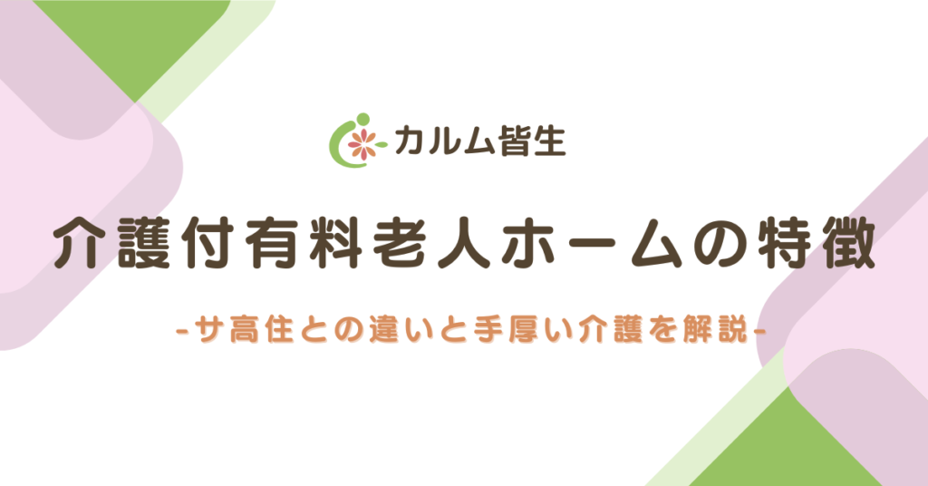 介護付有料老人ホーム　カルム皆生