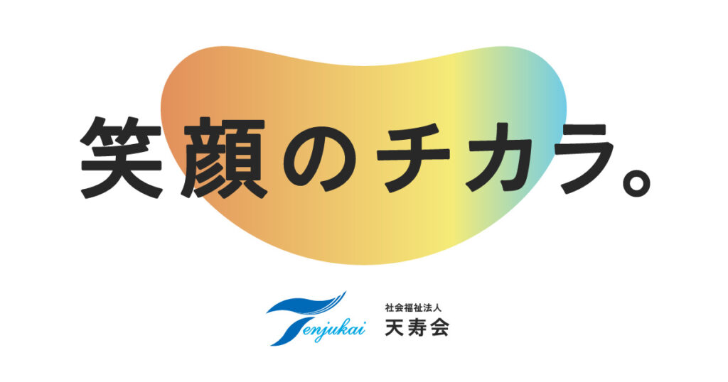 地域密着型介護老人福祉施設　さえずり