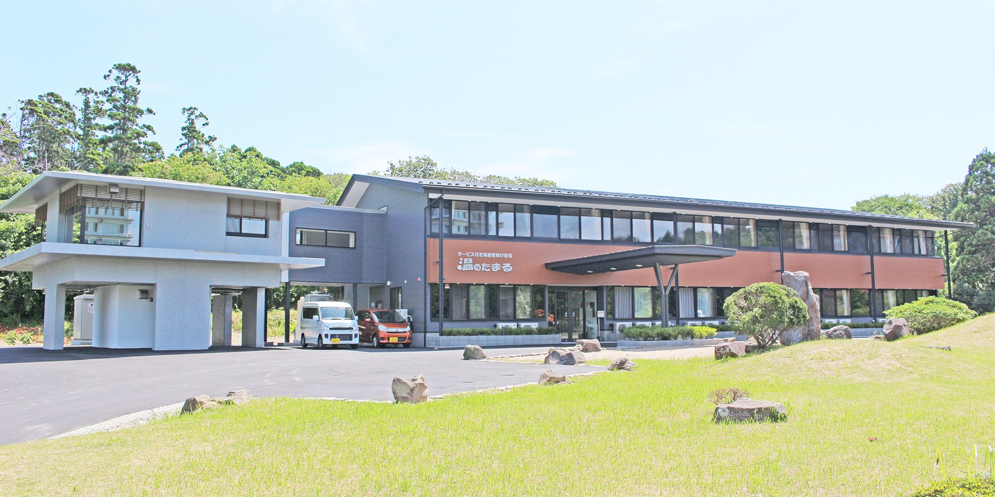 サービス付き高齢者向け住宅　温ったまる