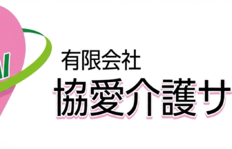 有料老人ホーム協愛