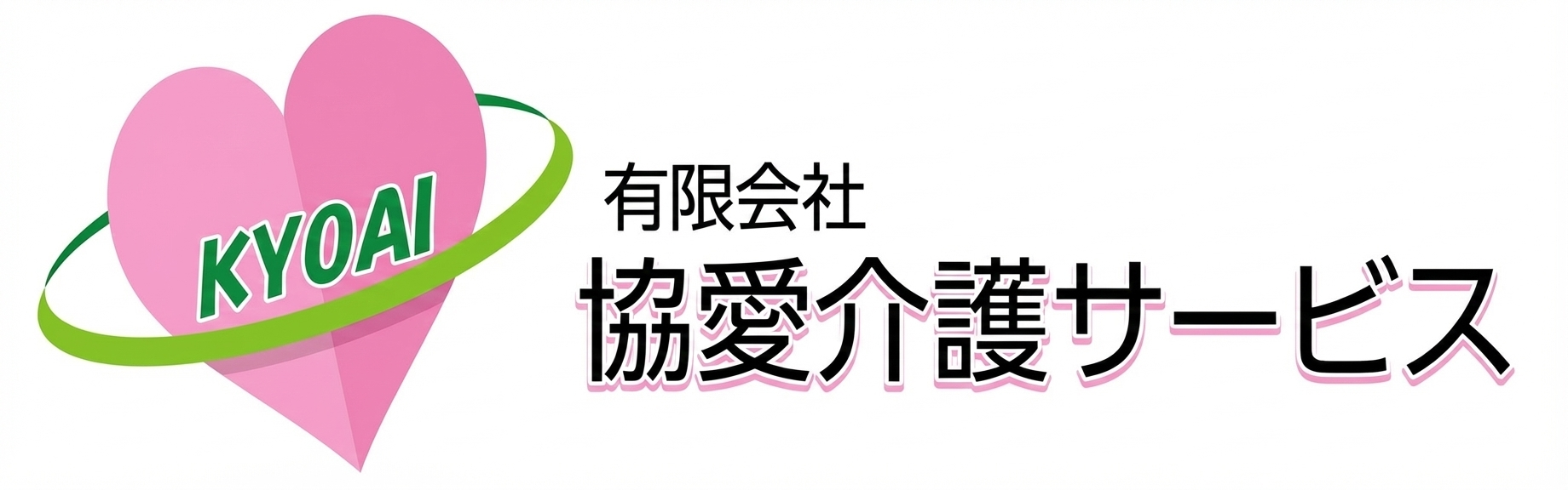 有料老人ホーム協愛
