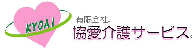 有料老人ホーム協愛