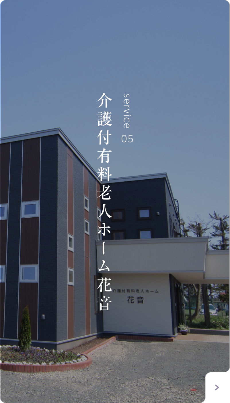 介護付有料老人ホーム花音