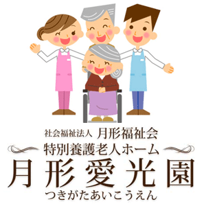 月形愛光園指定介護老人福祉施設