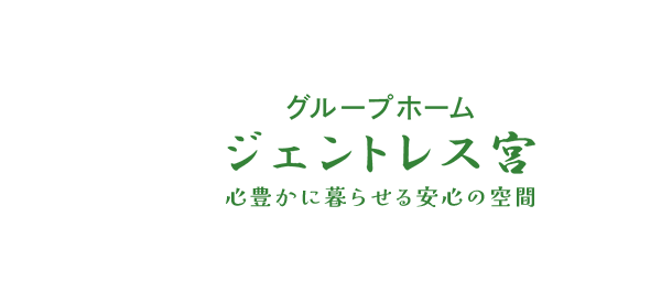 ジェントレス宮