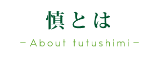 慎