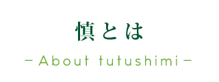 慎